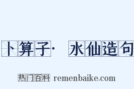 卜算子·水仙造句是什么意思的图片
